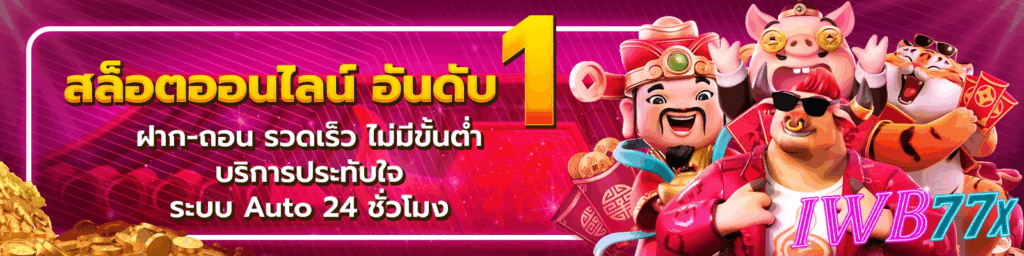 iwb77 สล็อตออนไลน์ อันดับ 1
