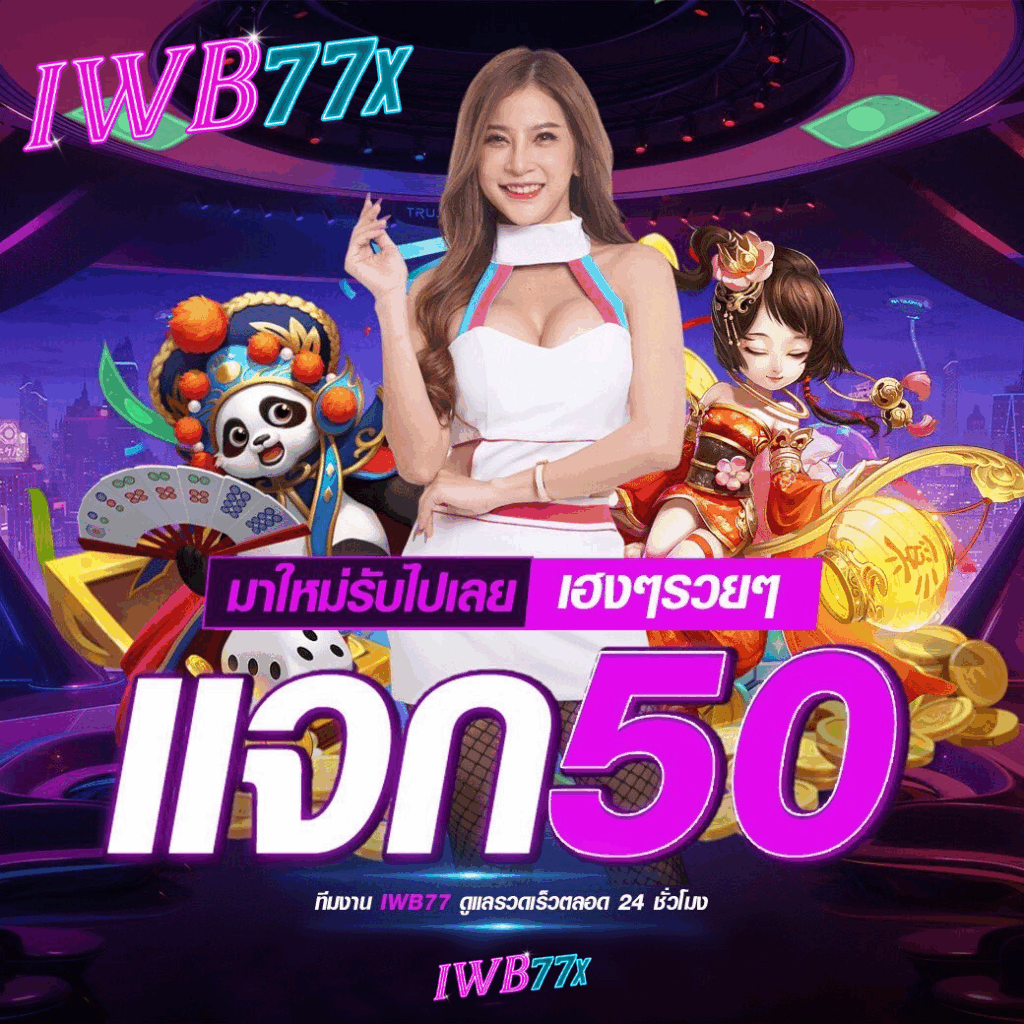 iwb77 เครดิตฟรี