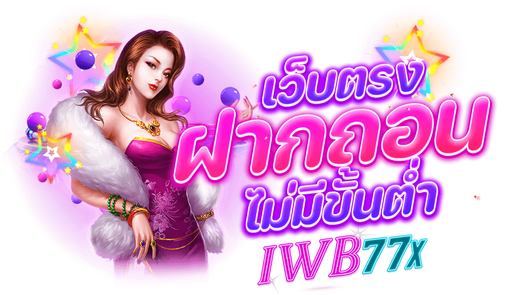 iwb77 เข้าสู่ระบบ