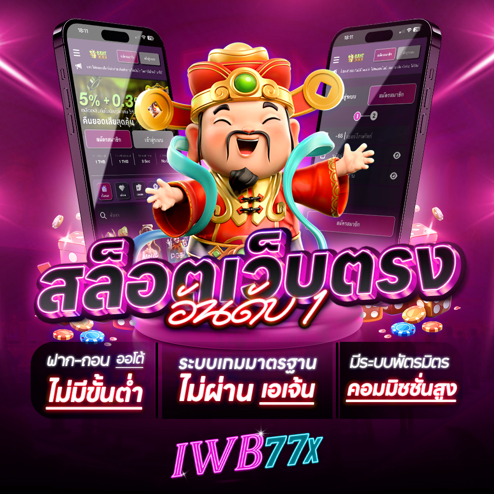 iwb77 เว็บตรง