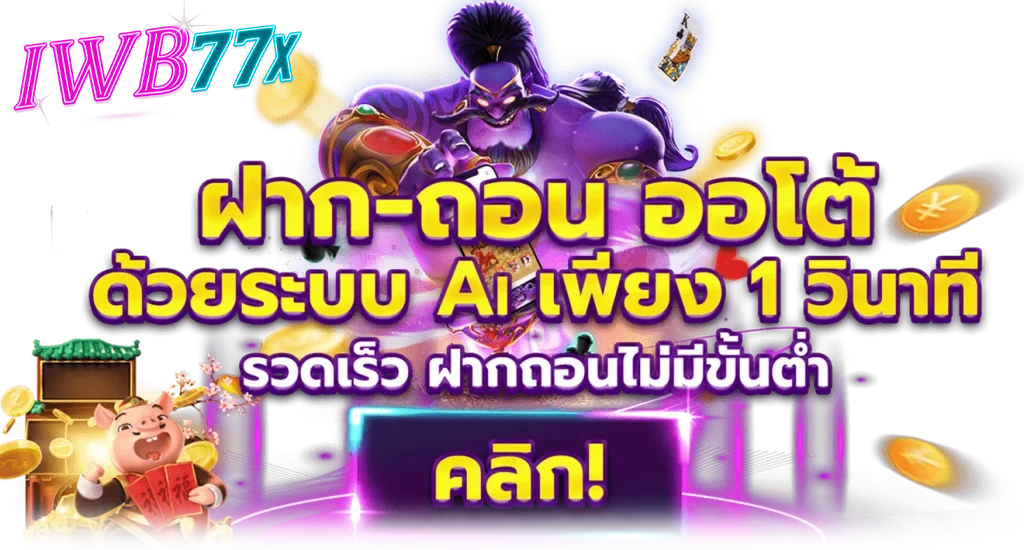 iwb77 ฝากถอนออโต้