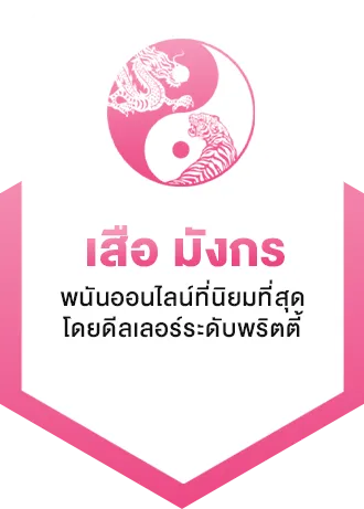 iwb77 เสือ มังกร